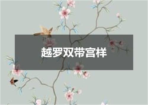 越罗双带宫样