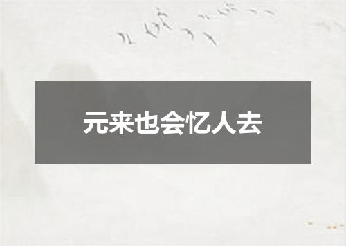 元来也会忆人去