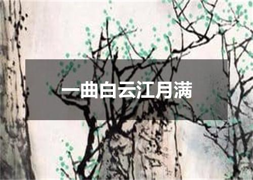 一曲白云江月满