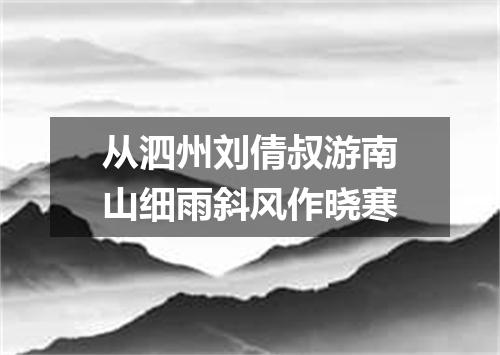 从泗州刘倩叔游南山细雨斜风作晓寒