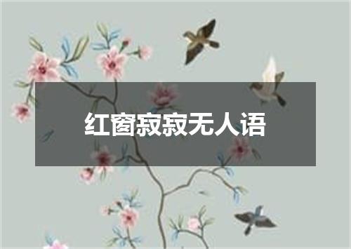 红窗寂寂无人语