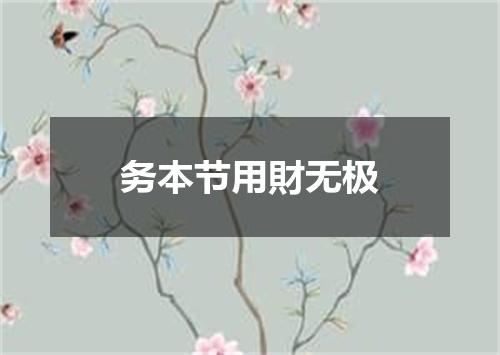 务本节用財无极