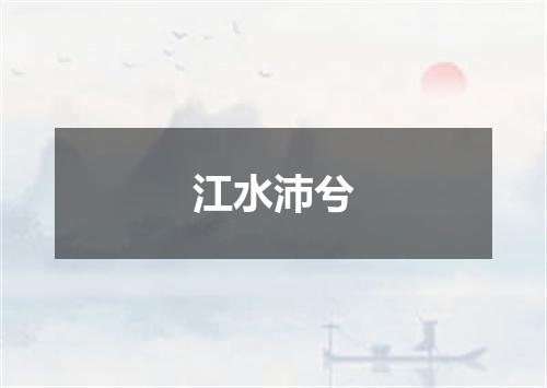 江水沛兮