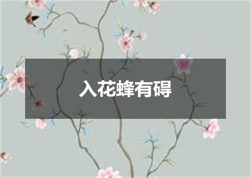 入花蜂有碍