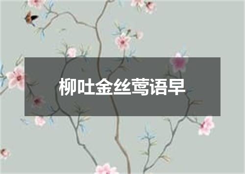 柳吐金丝莺语早