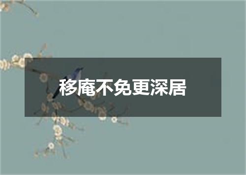 移庵不免更深居