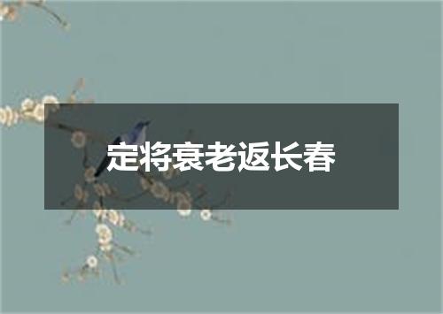 定将衰老返长春