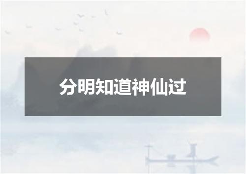 分明知道神仙过