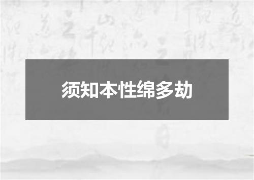 须知本性绵多劫