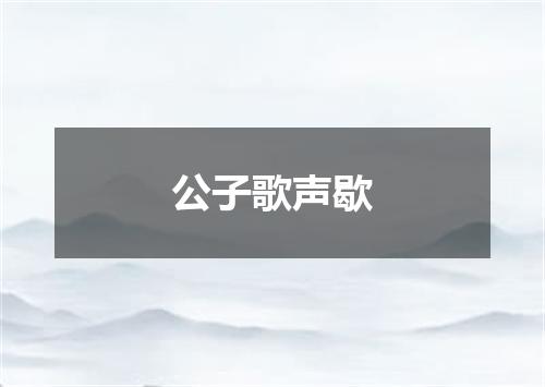 公子歌声歇