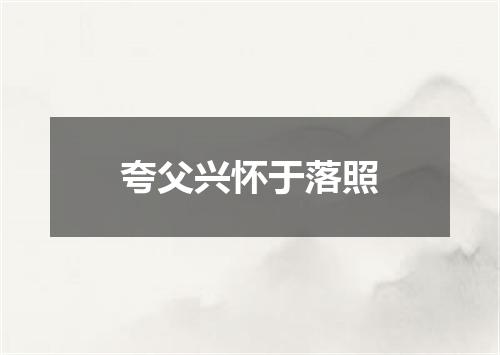 夸父兴怀于落照