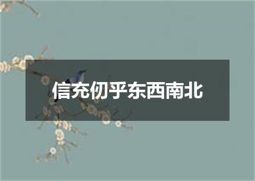 信充仞乎东西南北