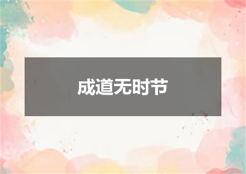 成道无时节