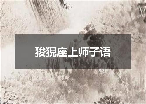 狻猊座上师子语