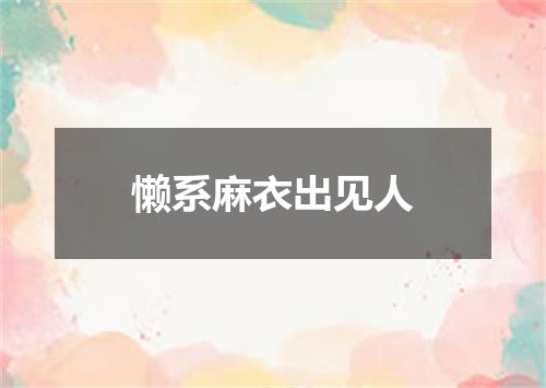 懒系麻衣出见人