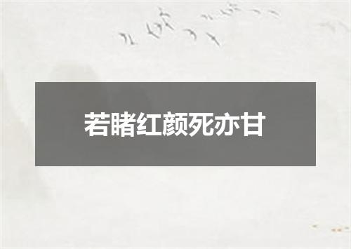 若睹红颜死亦甘