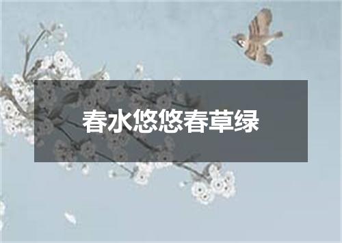 春水悠悠春草绿