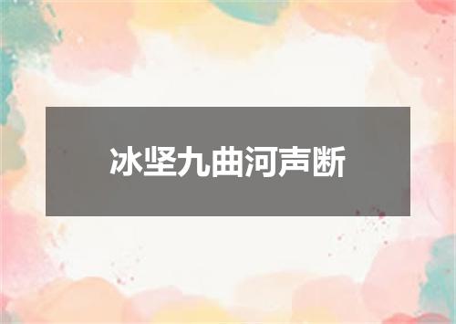 冰坚九曲河声断