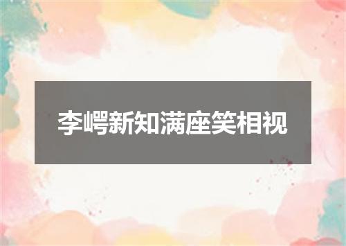 李崿新知满座笑相视