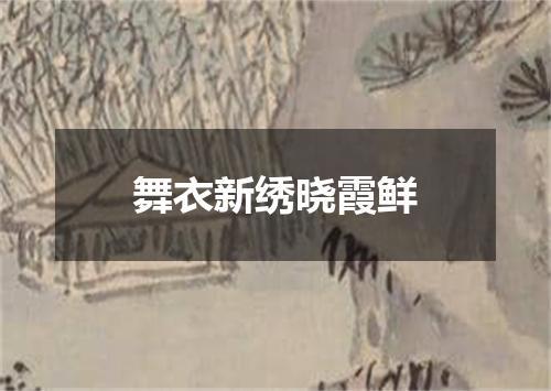 舞衣新绣晓霞鲜