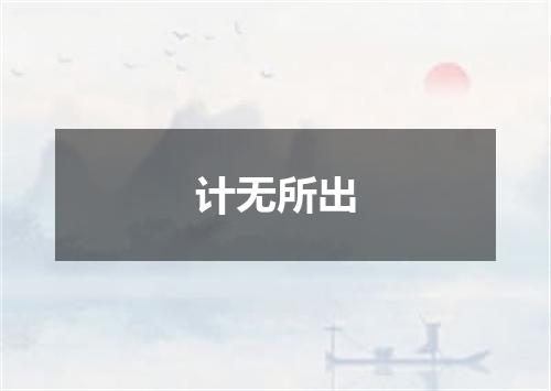 计无所出