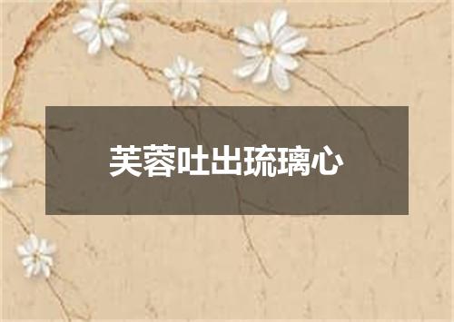 芙蓉吐出琉璃心