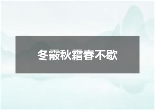 冬霰秋霜春不歇