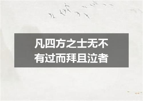 凡四方之士无不有过而拜且泣者