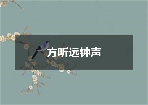 方听远钟声