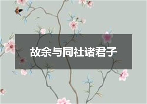 故余与同社诸君子