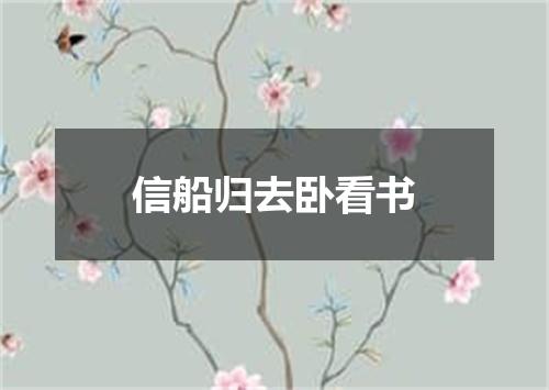 信船归去卧看书