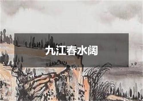 九江春水阔