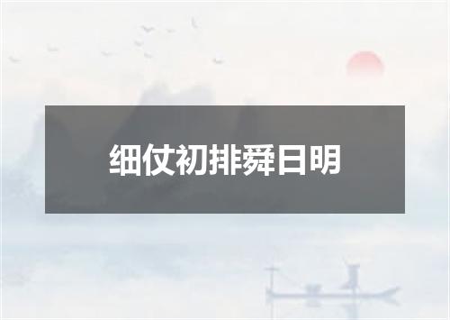 细仗初排舜日明