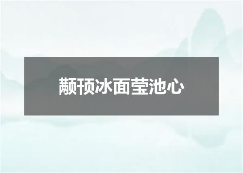 颟顸冰面莹池心