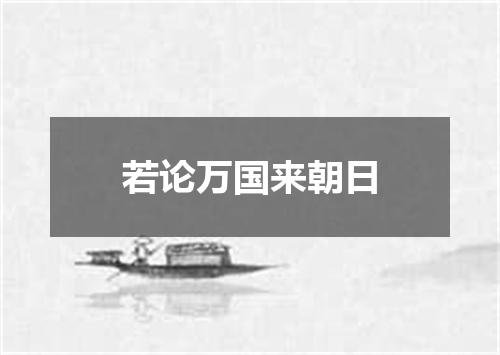 若论万国来朝日