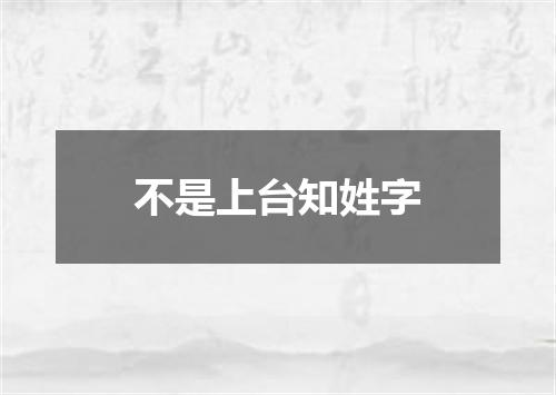 不是上台知姓字