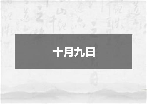 十月九日