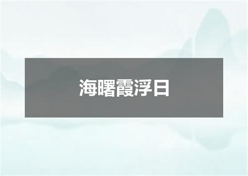 海曙霞浮日