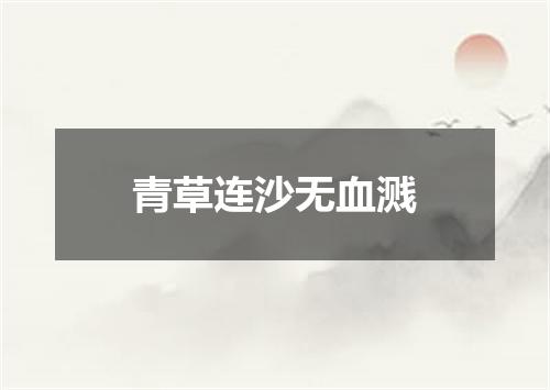 青草连沙无血溅