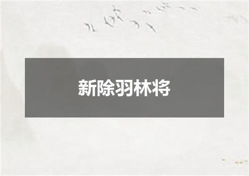 新除羽林将