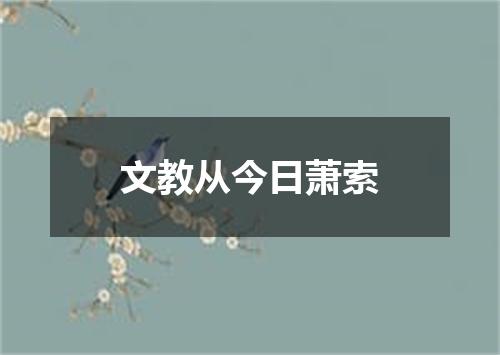 文教从今日萧索