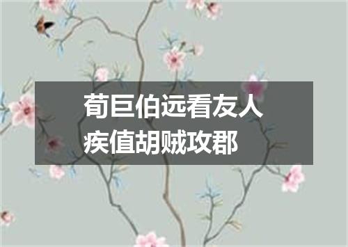 荀巨伯远看友人疾值胡贼攻郡