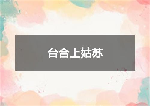 台合上姑苏