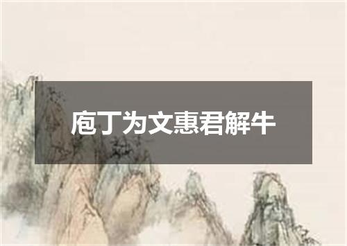 庖丁为文惠君解牛