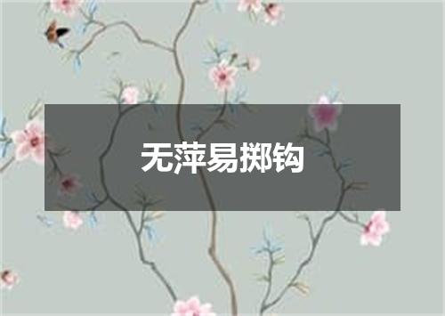 无萍易掷钩