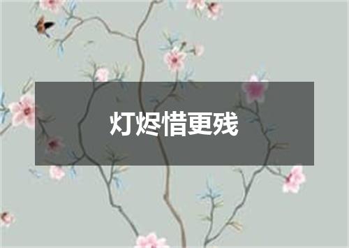 灯烬惜更残