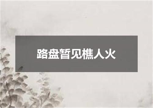 路盘暂见樵人火