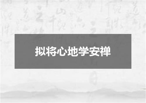 拟将心地学安禅