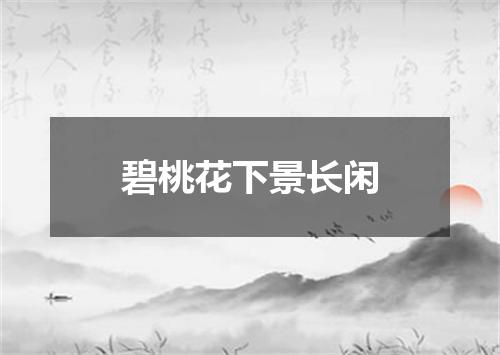 碧桃花下景长闲