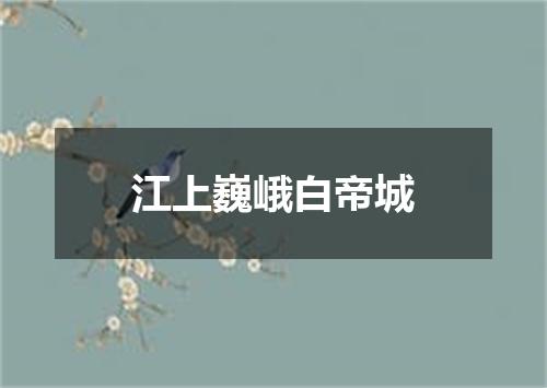 江上巍峨白帝城